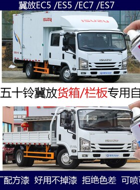 江西五十铃冀放EC7白色大箱货车自喷漆ES5划痕修复轻卡车箱手喷漆