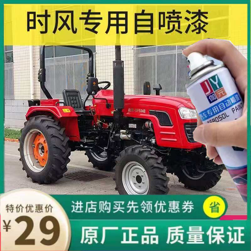 时风拖拉机红色自喷漆防锈漆翻新改色农用四轮车漆划痕修复手喷漆