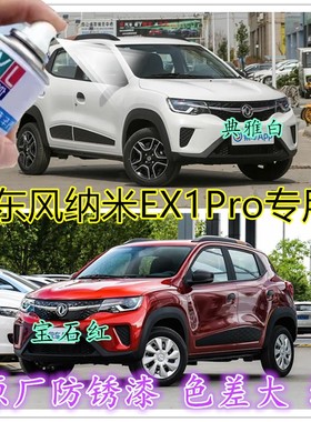东风纳米EX1Pro典雅白自喷漆专用宝石红蓝色原车漆修复划痕补漆笔