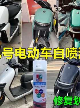 伽元九号两轮电动车黑色白色绿色银色自喷漆划痕修复亮黑补漆笔