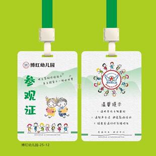 幼儿园家长参观证来访证挂牌定制访客证PVC胸牌证吊牌家长接送卡