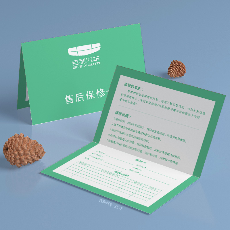 吉利汽车车售后保修卡设计定制作