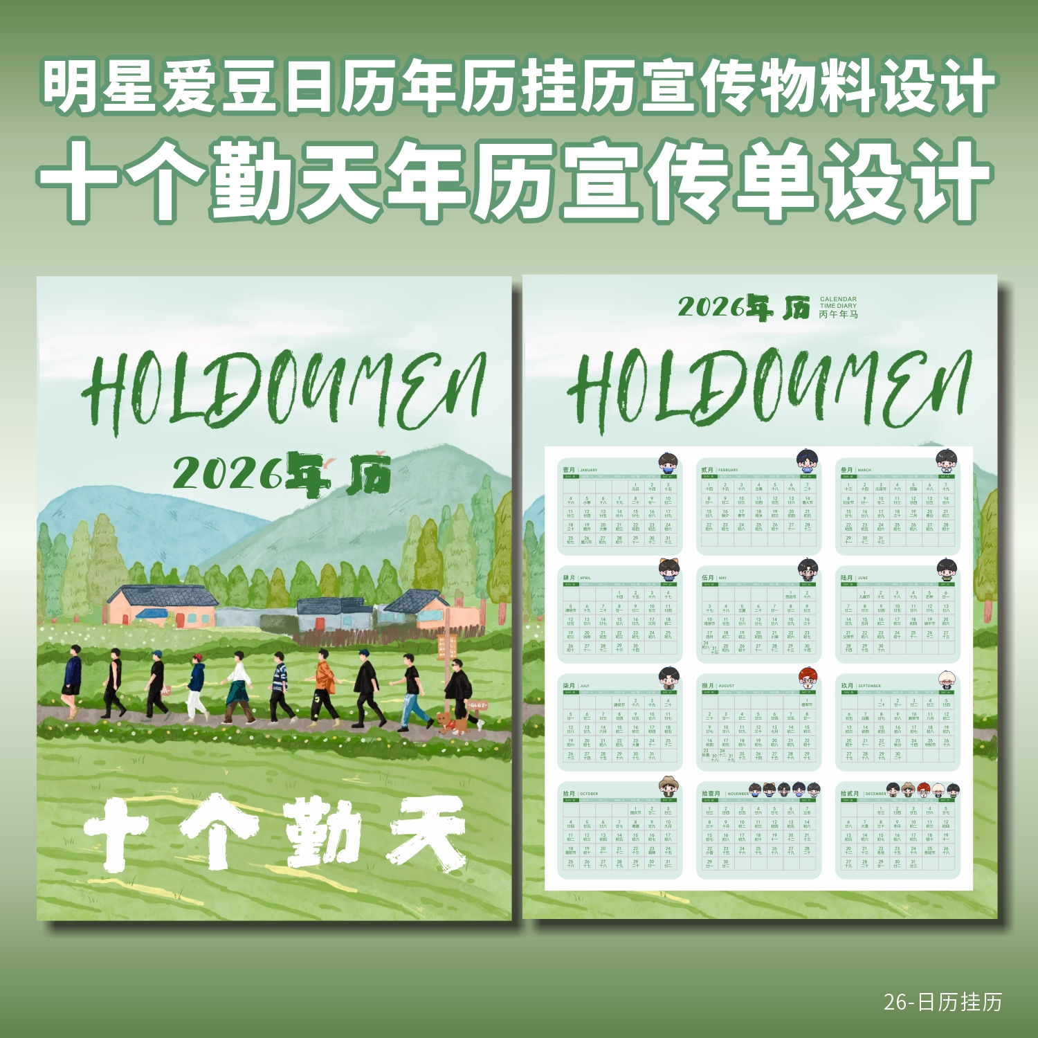 十个勤天爱豆2026年历物料设计