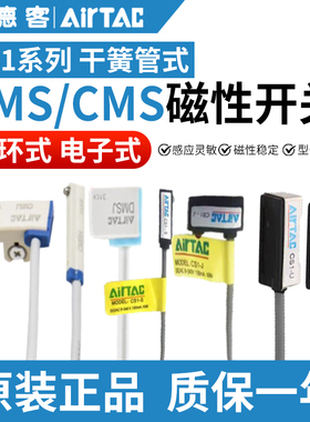 亚德客AIRTAC磁性开关CMS/DMS/CS1-F CS1-G CS1-J CS1-S/U/M/E/H