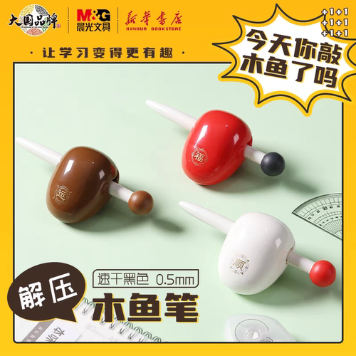 晨光解压木鱼笔 速干子弹头旋转出芯中性水笔佛系摆件0.5mm K5901