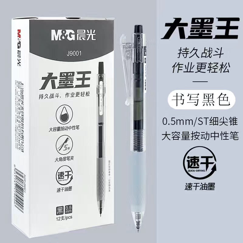 晨光按动速干大容量ST笔头中性笔