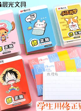 晨光修正贴粘度强易书写 多款改正贴不干胶贴纸涂改贴 AAP90514