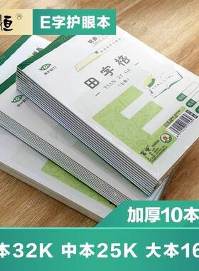 富恒小学生练字本32k演算护眼