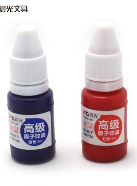 晨光高级原子印油 办公财务印台印泥红色补充液印油10ml AYZ97508
