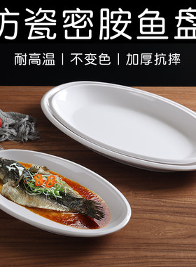 密胺鱼盘中式饭店高温蒸鱼碟子