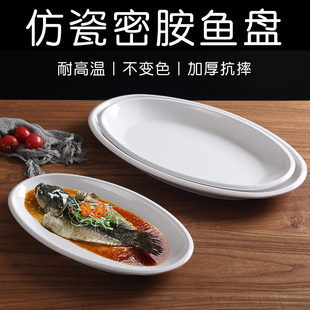 密胺鱼盘商用大号仿瓷长方盘子椭圆塑料白色餐具饭店高温蒸鱼碟子