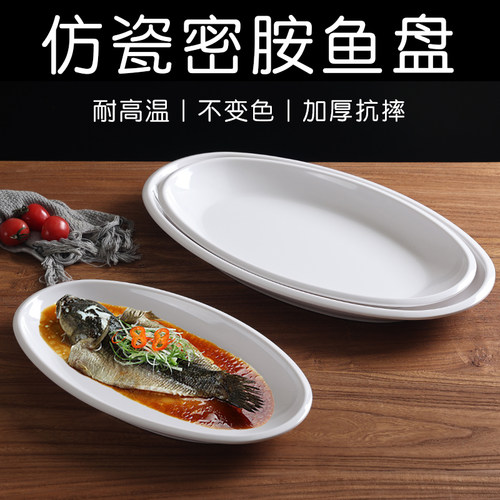 密胺鱼盘中式饭店高温蒸鱼碟子