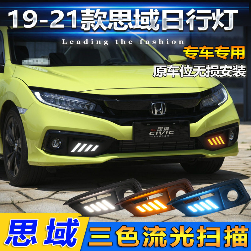 适用于19-21款本田思域日行灯前雾灯框改装LED日间行车灯前杠灯