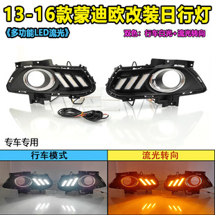 适用于13-16款蒙迪欧日行灯前雾灯框改装LED日间行车灯流光装饰灯