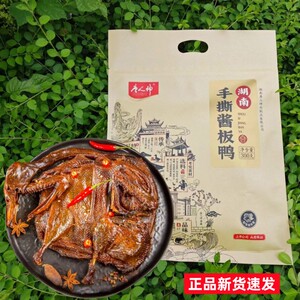 唐人神手撕酱板鸭300g湖南特产鸭肉卤味休闲零食整只即食酱板鸭