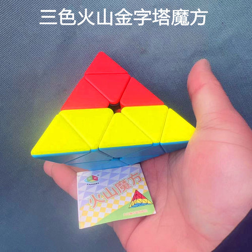 泛新三色火山金字塔魔方玩具