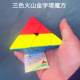 泛新火山金字塔魔方三角形三色比赛顺滑幼儿园启蒙正品 益智玩具