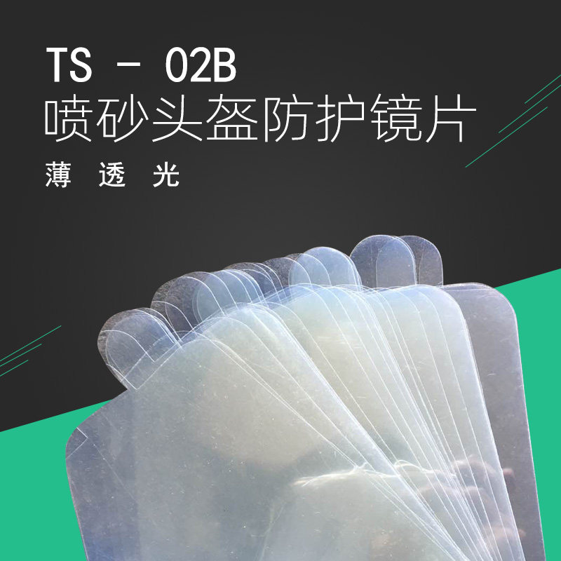 TS-02B头盔胶片头盔挡砂片塑料片