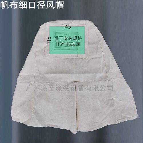 帆布细口径打磨风帽涂圣经济型