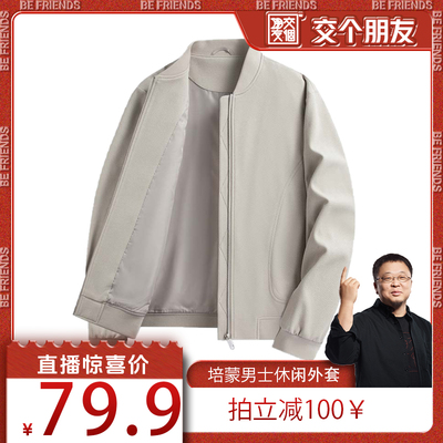 【交个朋友】培蒙男装男士棒球领夹克外套休闲上衣LM-9026
