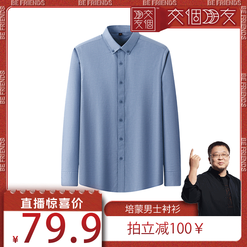【交个朋友】培蒙男士衬衫长袖商务休闲免烫薄款棉衬衣L-8992