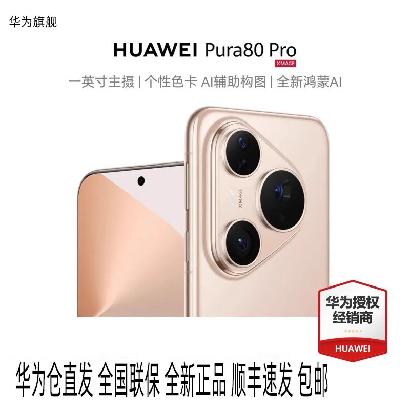 HUAWEI/华为Pura80Pro全网通5G智能手机一英寸主摄AI辅助麒麟9020