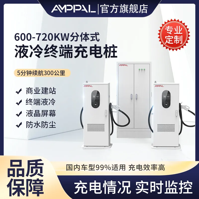 600KW液冷超充720KW充电堆群充汽车充电桩600A终端1秒1公里