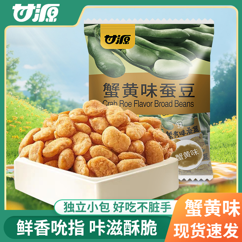 甘源蟹黄味蚕豆兰花豆500g/袋