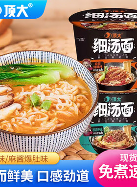 顶大】细汤面麻酱爆肚酸辣味桶装