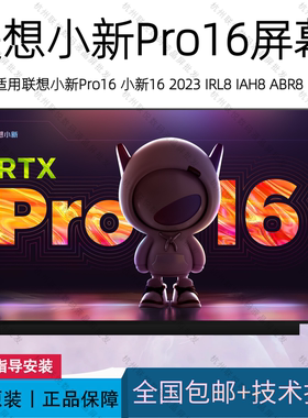 适用于 联想小新16/16Pro IAH8 IRH8 IHU ACH 2021 2022 2023屏幕