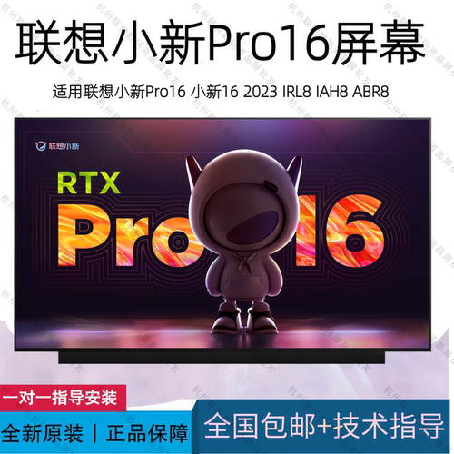 联想小新PRO16专用液晶屏幕