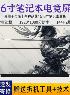 适用华硕飞行堡垒7 FX506HM 高刷120/144Hz LM156LF2F 01电竞屏幕