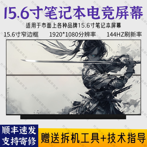 15.6寸120/144hz高清IPS液晶屏幕