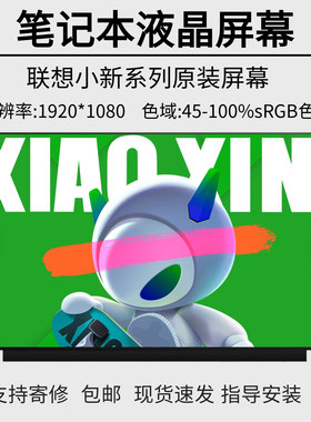 联想小新AIR15 2019/2020/2021/2022 ARE/IIL/ITL 液晶显示内屏幕