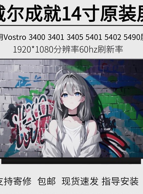 戴尔Vostro 3400 3405 3420 5401 5402 5490笔记本液晶屏IPS屏幕