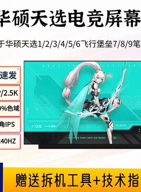 华硕天选1/2/3/4/5/6Pro飞行堡垒7/8/9FX/FA506FA607/8笔记本屏幕