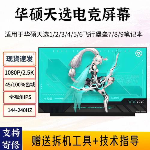 华硕天选1/2/3/4/5/6Pro飞行堡垒7/8/9FX/FA506FA607/8笔记本屏幕