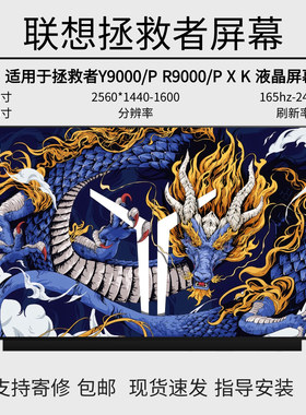 联想拯救者Y9000/P R9000/P X K 2021H IAH7H ARH7H IRX8液晶屏幕