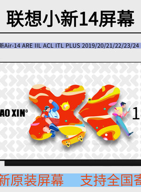 联想 小新Air-14 ARE IIL ACL ITL E14 2020 2021原装笔记本屏幕