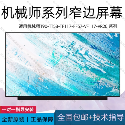 适用机械师全系列笔记本屏幕