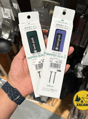 现货 日本制 snowpeak/雪峰 钛制叉子+勺子套装 户外便携精致露营