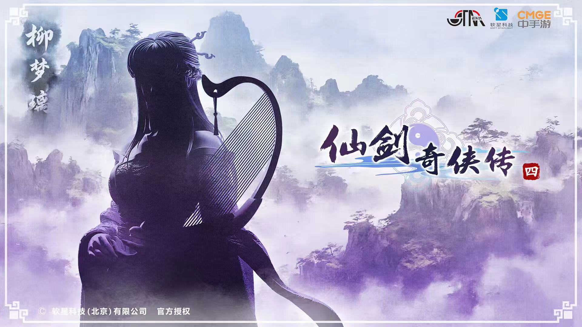 【大头模玩】STAREXVA软星科技正版授权仙剑奇侠传四1/4柳梦璃
