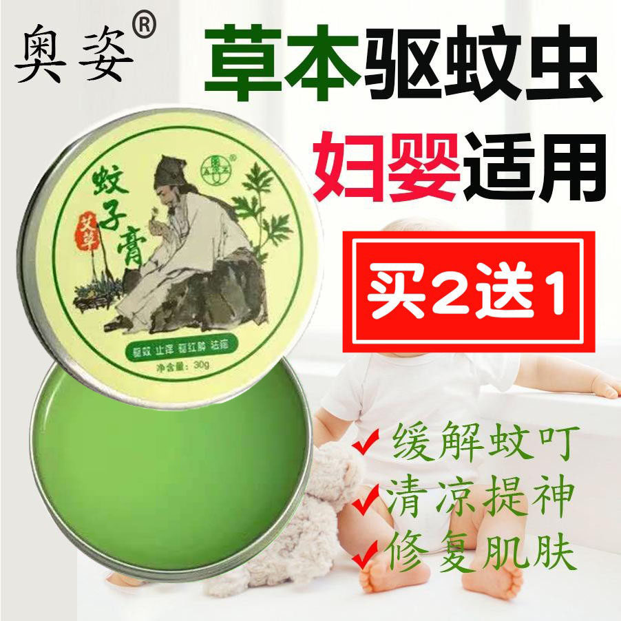 奥姿蚊子膏蚊虫叮咬止痒舒缓清凉油宝宝驱蚊膏除痱子艾草孕妇婴儿