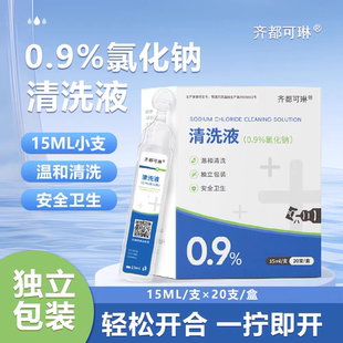 齐都可琳0.9%盐水清洗液氯化钠15ml*20小支
