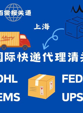 上海快件清关 ems dhl fedex ups 代理清关服务 进出口货物