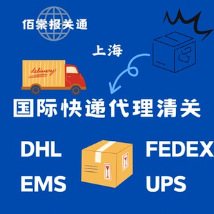 上海快件清关 ems dhl fedex ups 代理清关服务 进出口货物