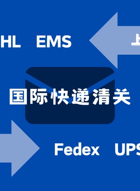 上海口岸国际快递ems/dhl/fedex/ups代理清关申报专业高效