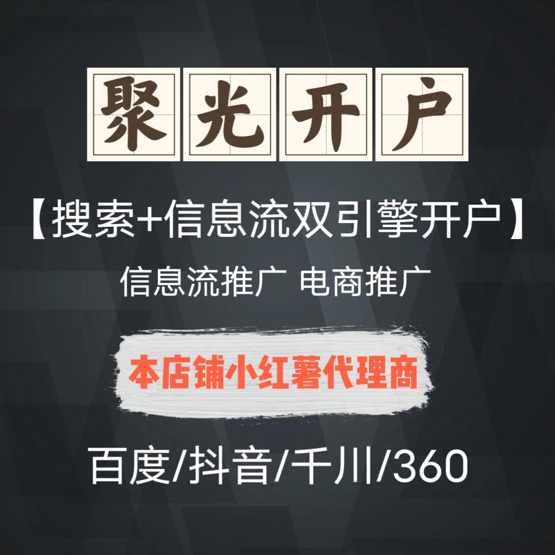 聚光平台开户，搜索信息流，电商入驻，聚光投流，聚光投放，聚光