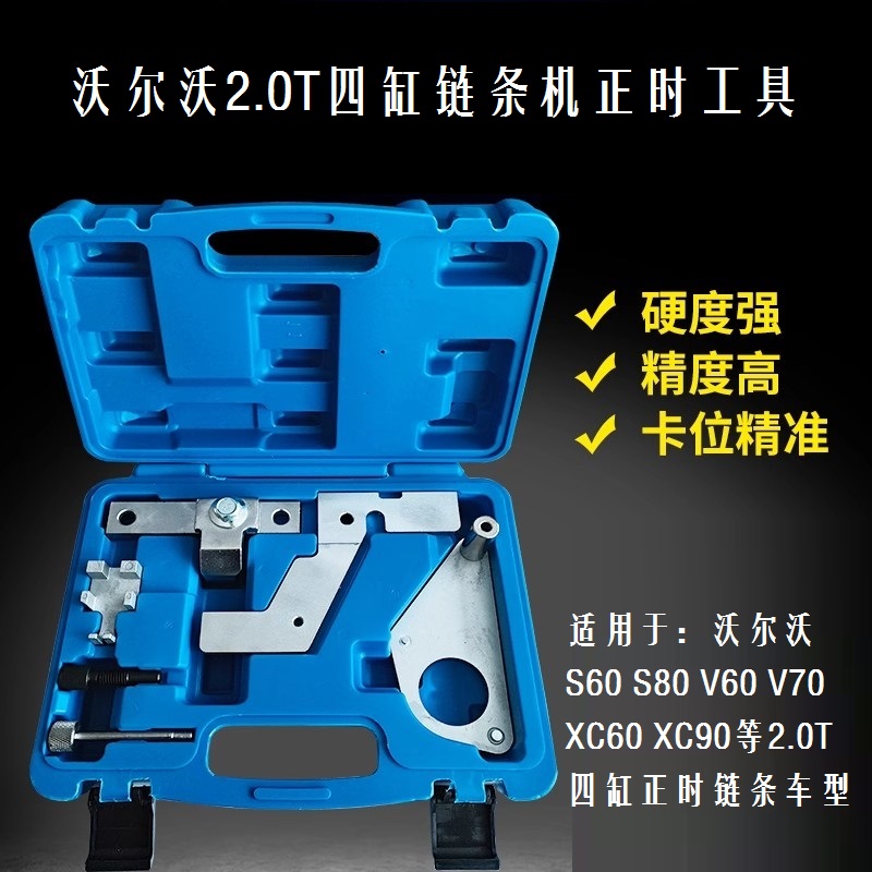 适用沃尔沃2.0T四缸正时链条工具