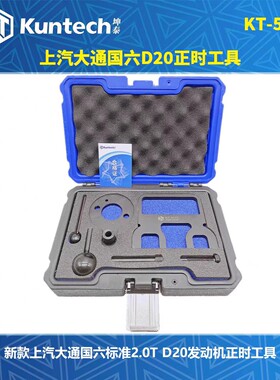 大通G10/G20/V80/T70/T90柴油2.0T国六SC20M发动机正时专用工具